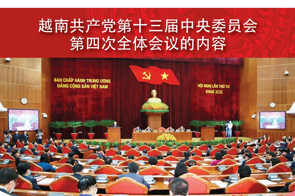 图表新闻：越共第十三届中央委员会第四次全体会议的内容